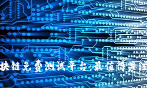 探索区块链免费测试平台：最值得关注的选择
