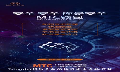 Tokenim钱包手抄助记词安全系数详解