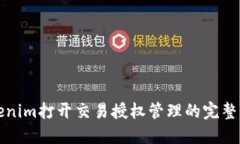 Tokenim打开交易授权管理的完整指南