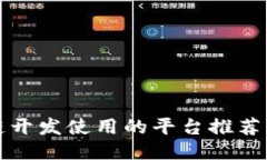 区块链开发使用的平台推荐与比较