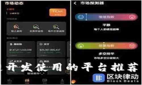 区块链开发使用的平台推荐与比较