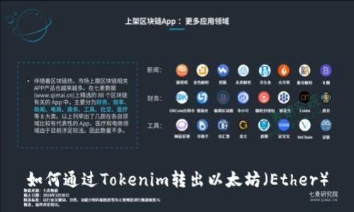 如何通过Tokenim转出以太坊（Ether）