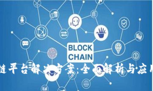 区块链平台解决方案：全面解析与应用案例