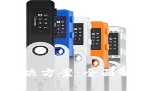 区块链平台解决方案：全面解析与应用案例