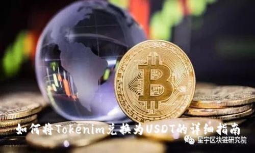 如何将Tokenim兑换为USDT的详细指南