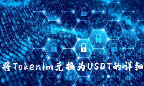 如何将Tokenim兑换为USDT的详细指南