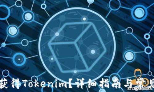 
如何免费获得Tokenim？详细指南与常见问题解答