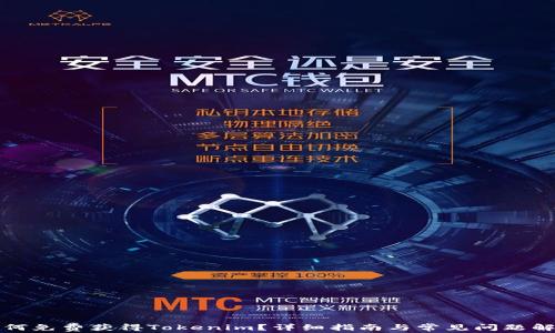 
如何免费获得Tokenim？详细指南与常见问题解答