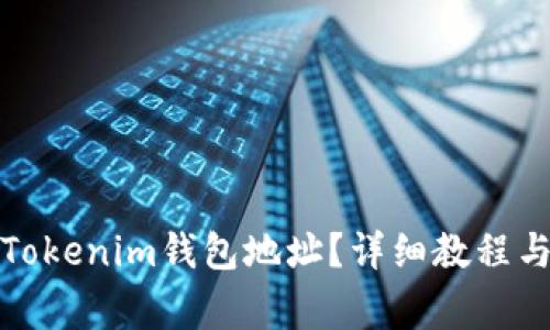 如何更改Tokenim钱包地址？详细教程与注意事项