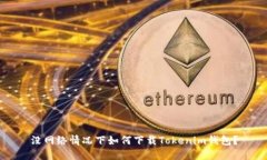没网络情况下如何下载Tokenim钱包？