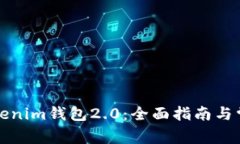 如何更换Tokenim钱包2.0：全面指南与常见问题解答