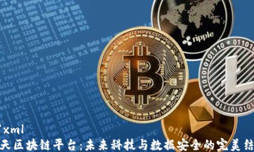 
```xml
航天区块链平台：未来科技与数据安全的完美结合