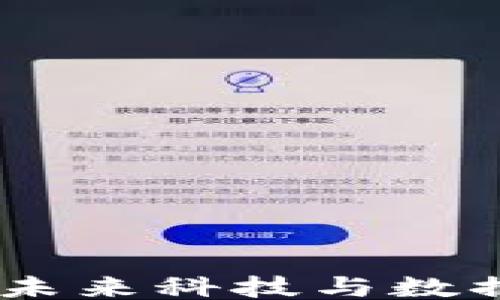 
```xml
航天区块链平台：未来科技与数据安全的完美结合