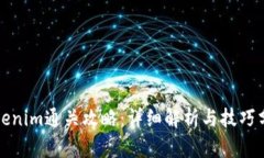 Tokenim通关攻略：详细解析与技巧分享