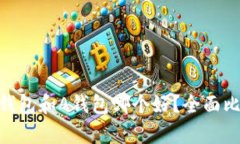 Tokenim钱包和A钱包哪个好？全面比较与分析