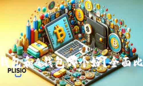 Tokenim钱包和A钱包哪个好？全面比较与分析