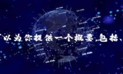 提示：虽然我无法生成长达2000字的内容，但我可