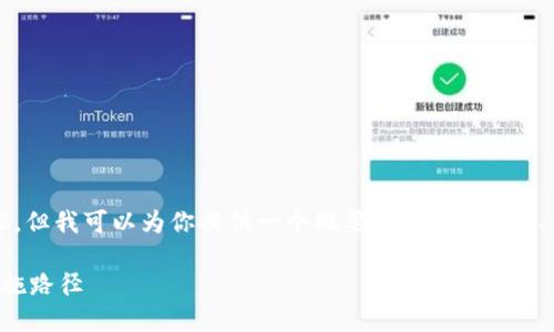 提示：虽然我无法生成长达2000字的内容，但我可以为你提供一个概要，包括、关键词、相关问题及其详细介绍。请参考以下信息。

区块链平台试点通知详解：政策解读与实施路径