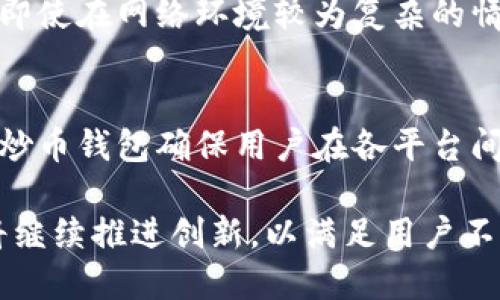 和关键词

jiaotiIM炒币钱包：如何安全便捷地管理你的数字资产/jiaoti  
IM炒币钱包, 数字资产管理, 加密货币钱包, 安全性/guanjianci  

---

IM炒币钱包简介
IM炒币钱包是一种用于存储、发送和接收加密货币的工具。随着数字资产的不断发展，越来越多的人开始关注这一领域，而选择一款合适的钱包是管理加密货币的重要一步。IM炒币钱包提供了方便的界面和强大的功能，使得用户可以轻松管理自己的数字资产。无论是新手还是资深玩家，都能在这个平台上找到适合自己的使用方式。

IM炒币钱包的特色与优势
IM炒币钱包不仅支持多种主流加密货币，如比特币、以太坊等，还提供了安全性和便捷性的双重保障。下面，我们将详细分析IM炒币钱包的一些主要特色与优势：
首先，IM炒币钱包的用户界面友好，旨在提供最佳的用户体验。无论你是加密货币的初学者，还是有多年经验的投资者，都能快速上手使用。同时，通过简单的操作，用户可以在几分钟内完成注册并开始交易。
其次，IM炒币钱包重视安全性。它采用了最先进的加密技术，以及多重身份验证和冷存储等安全措施，确保用户的数字资产不受到黑客攻击或其他风险的威胁。此外，钱包的恢复选项也设计得非常简单，即使用户忘记密码，也能通过助记词找回自己的资产。
最后，IM炒币钱包提供了完善的客服支持。用户在使用过程中如果遇到任何问题，可以随时联系技术支持团队，他们会提供及时的解决方案。

IM炒币钱包的使用步骤
使用IM炒币钱包的步骤非常简单。首先，你需要下载并安装官方客户端——可以在官方网站或者各大应用商店找到。安装完成后，打开钱包应用并进行注册。在这个过程中，你需要创建一个安全密码，并获得一组助记词，务必将其妥善保存。
接下来，你就可以将你的数字资产导入到IM炒币钱包中。通过点击“接收”功能，你将获得一个钱包地址，可以将其他平台或交易所的资产转移到这儿。同时，你也可以通过“发送”功能向其他用户或钱包进行转账。
在日常管理中，IM炒币钱包提供了实时的资产跟踪功能，用户可以随时查看当前的资产总值、单币种的变化等详细信息。此外，钱包的投资工具和市场数据分析功能，使得用户能更好地把握市场动态，做出明智的投资决策。

IM炒币钱包的安全性分析
在讨论IM炒币钱包的安全性时，有多个层面需要考虑。从网络安全的角度来看，IM炒币钱包采用了AES-256位加密技术，这是一种行业标准的加密方式，几乎无法被破解。此外，钱包内部所有的交易都是经过加密的，确保数据在交换过程中不会被第三方窃取。
多重身份验证也是IM炒币钱包安全性的重要保障。用户每次登录都需要进行身份验证，同时在进行大额交易时，还需通过手机验证码确认。此外，IM炒币钱包将用户的主密钥存储在冷钱包中，避免在线攻击的风险。
冷存储是指将私钥存储在与互联网隔绝的设备上，从而降低遭受网络攻击的风险。即便黑客能够入侵在线钱包，他们也无法获取冷钱包中的私钥，从而保护了用户的资产安全。
最后，IM炒币钱包提供了强大的数据备份与恢复功能。用户在创建钱包时会自动生成助记词，这组助记词对用户的资产至关重要，务必要妥善保存。如果意外情况发生，用户可以利用助记词重新恢复自己的钱包，确保资产的无忧存存。

IM炒币钱包与其他钱包的比较
虽然市场上有众多加密货币钱包，但是IM炒币钱包因其特有的优势而脱颖而出。与其他钱包相比，IM炒币钱包在用户体验、安全性、多币种支持和客服支持等方面都有显著的优势。
首先，IM炒币钱包的界面设计更加人性化。在注册与操作过程中，系统会提供详细的引导，帮助用户快速熟悉各项功能。相比之下，一些传统钱包的操作流程复杂，容易让用户感到困惑。
其次，安全性是IM炒币钱包的另一大亮点。在当今数字资产频繁被盗的背景下，IM炒币钱包采取了多个安全措施。这些措施不仅有效提高了钱包的安全性，同时也为用户的资产保驾护航。而一些简单的钱包由于缺乏必要的安全技术，用户资产面临各种风险。
最后，IM炒币钱包的技术支持团队反应迅速，能够及时解决用户的各种问题。而一些他类钱包在用户反馈渠道上存在问题，使得用户在遇到障碍时难以得到及时的帮助。

IM炒币钱包的未来发展趋势
展望未来，IM炒币钱包将继续致力于为用户提供更优质的服务与体验。随着用户需求的不断变化，IM炒币钱包计划不断推出新功能，以满足不同用户的需求。例如，计划增加更多的加密资产支持，进一步扩展用户的投资选择。同时，也在加大研发力度，提升交易速度和数据处理能力，以保证用户在使用过程中的体验流畅。
在安全性方面，IM炒币钱包还将持续关注行业内最新的安全技术与动态，不断改进自身的安全防护体系，力求做到万无一失。此外，IM炒币钱包也将加强与第三方合作，提供更加全面的资产管理方案以来吸引更多的用户。

常见相关问题解答

1. IM炒币钱包是否支持所有的加密货币？
尽管IM炒币钱包目前支持市面上主流的加密货币，比如比特币、以太坊等，但并不意味着它支持所有的加密货币。投资者在选择使用IM炒币钱包之前，应仔细查看其支持的币种列表。此外，IM炒币钱包会定期更新，增加更多的币种支持，因此用户可以通过关注官网获取最新信息。

2. 如果我忘记IM炒币钱包的密码，该如何找回？
在登录IM炒币钱包时，如果用户忘记了密码，可以通过助记词重新恢复钱包。助记词是用户在注册时获得的唯一凭证，极为重要，因此安全保存助记词是用户的责任。只要用户保留了助记词，即使忘记了密码，也能够根据助记词在另一个设备上重新创建钱包，找回资产。

3. IM炒币钱包的交易手续费是多少？
IM炒币钱包的交易手续费通常会根据用户交易的币种及网络拥堵情况而有所不同。一般而言，IM炒币钱包在完成交易时会显示预计的手续费，用户可以根据费用和速度自行选择合适的交易方式。同时，值得一提的是，IM炒币钱包会尽量确保费用透明，并为用户提供合理的收费标准。

4. 使用IM炒币钱包进行交易是否安全？
使用IM炒币钱包进行交易是相对安全的。IM炒币钱包利用自家构建的安全架构，并采用了各类业内公认的安全措施，包括加密技术与多重身份验证等。即使在网络环境较为复杂的情况下，用户的资产安全风险也降至最低。同时，用户在操作时，应保持警惕，避免将私人信息透露给不明来源，以确保安全。

5. 移动端与桌面端的钱包体验是否一致？
IM炒币钱包在移动端与桌面端之间提供了无缝的用户体验。无论是通过手机应用还是桌面版程序，用户都可以享受到相似的功能和界面设计。同时，IM炒币钱包确保用户在各平台间的数据同步，确保用户在各设备上的操作流畅无碍。这样用户可以根据不同场景灵活选择使用，使用体验得以保证。

综上所述，IM炒币钱包作为一个功能强大、用户友好且安全性高的加密货币钱包，适合各种层次的投资者使用。随着数字经济的不断发展，IM炒币钱包将继续推进创新，以满足用户不断变化的需求。