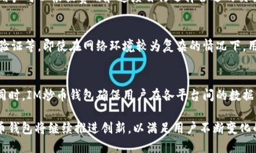 和关键词

jiaotiIM炒币钱包：如何安全便捷地管理你的数字资产/jiaoti  
IM炒币钱包, 数字资产管理, 加密货币钱包, 安全性/guanjianci  

---

IM炒币钱包简介
IM炒币钱包是一种用于存储、发送和接收加密货币的工具。随着数字资产的不断发展，越来越多的人开始关注这一领域，而选择一款合适的钱包是管理加密货币的重要一步。IM炒币钱包提供了方便的界面和强大的功能，使得用户可以轻松管理自己的数字资产。无论是新手还是资深玩家，都能在这个平台上找到适合自己的使用方式。

IM炒币钱包的特色与优势
IM炒币钱包不仅支持多种主流加密货币，如比特币、以太坊等，还提供了安全性和便捷性的双重保障。下面，我们将详细分析IM炒币钱包的一些主要特色与优势：
首先，IM炒币钱包的用户界面友好，旨在提供最佳的用户体验。无论你是加密货币的初学者，还是有多年经验的投资者，都能快速上手使用。同时，通过简单的操作，用户可以在几分钟内完成注册并开始交易。
其次，IM炒币钱包重视安全性。它采用了最先进的加密技术，以及多重身份验证和冷存储等安全措施，确保用户的数字资产不受到黑客攻击或其他风险的威胁。此外，钱包的恢复选项也设计得非常简单，即使用户忘记密码，也能通过助记词找回自己的资产。
最后，IM炒币钱包提供了完善的客服支持。用户在使用过程中如果遇到任何问题，可以随时联系技术支持团队，他们会提供及时的解决方案。

IM炒币钱包的使用步骤
使用IM炒币钱包的步骤非常简单。首先，你需要下载并安装官方客户端——可以在官方网站或者各大应用商店找到。安装完成后，打开钱包应用并进行注册。在这个过程中，你需要创建一个安全密码，并获得一组助记词，务必将其妥善保存。
接下来，你就可以将你的数字资产导入到IM炒币钱包中。通过点击“接收”功能，你将获得一个钱包地址，可以将其他平台或交易所的资产转移到这儿。同时，你也可以通过“发送”功能向其他用户或钱包进行转账。
在日常管理中，IM炒币钱包提供了实时的资产跟踪功能，用户可以随时查看当前的资产总值、单币种的变化等详细信息。此外，钱包的投资工具和市场数据分析功能，使得用户能更好地把握市场动态，做出明智的投资决策。

IM炒币钱包的安全性分析
在讨论IM炒币钱包的安全性时，有多个层面需要考虑。从网络安全的角度来看，IM炒币钱包采用了AES-256位加密技术，这是一种行业标准的加密方式，几乎无法被破解。此外，钱包内部所有的交易都是经过加密的，确保数据在交换过程中不会被第三方窃取。
多重身份验证也是IM炒币钱包安全性的重要保障。用户每次登录都需要进行身份验证，同时在进行大额交易时，还需通过手机验证码确认。此外，IM炒币钱包将用户的主密钥存储在冷钱包中，避免在线攻击的风险。
冷存储是指将私钥存储在与互联网隔绝的设备上，从而降低遭受网络攻击的风险。即便黑客能够入侵在线钱包，他们也无法获取冷钱包中的私钥，从而保护了用户的资产安全。
最后，IM炒币钱包提供了强大的数据备份与恢复功能。用户在创建钱包时会自动生成助记词，这组助记词对用户的资产至关重要，务必要妥善保存。如果意外情况发生，用户可以利用助记词重新恢复自己的钱包，确保资产的无忧存存。

IM炒币钱包与其他钱包的比较
虽然市场上有众多加密货币钱包，但是IM炒币钱包因其特有的优势而脱颖而出。与其他钱包相比，IM炒币钱包在用户体验、安全性、多币种支持和客服支持等方面都有显著的优势。
首先，IM炒币钱包的界面设计更加人性化。在注册与操作过程中，系统会提供详细的引导，帮助用户快速熟悉各项功能。相比之下，一些传统钱包的操作流程复杂，容易让用户感到困惑。
其次，安全性是IM炒币钱包的另一大亮点。在当今数字资产频繁被盗的背景下，IM炒币钱包采取了多个安全措施。这些措施不仅有效提高了钱包的安全性，同时也为用户的资产保驾护航。而一些简单的钱包由于缺乏必要的安全技术，用户资产面临各种风险。
最后，IM炒币钱包的技术支持团队反应迅速，能够及时解决用户的各种问题。而一些他类钱包在用户反馈渠道上存在问题，使得用户在遇到障碍时难以得到及时的帮助。

IM炒币钱包的未来发展趋势
展望未来，IM炒币钱包将继续致力于为用户提供更优质的服务与体验。随着用户需求的不断变化，IM炒币钱包计划不断推出新功能，以满足不同用户的需求。例如，计划增加更多的加密资产支持，进一步扩展用户的投资选择。同时，也在加大研发力度，提升交易速度和数据处理能力，以保证用户在使用过程中的体验流畅。
在安全性方面，IM炒币钱包还将持续关注行业内最新的安全技术与动态，不断改进自身的安全防护体系，力求做到万无一失。此外，IM炒币钱包也将加强与第三方合作，提供更加全面的资产管理方案以来吸引更多的用户。

常见相关问题解答

1. IM炒币钱包是否支持所有的加密货币？
尽管IM炒币钱包目前支持市面上主流的加密货币，比如比特币、以太坊等，但并不意味着它支持所有的加密货币。投资者在选择使用IM炒币钱包之前，应仔细查看其支持的币种列表。此外，IM炒币钱包会定期更新，增加更多的币种支持，因此用户可以通过关注官网获取最新信息。

2. 如果我忘记IM炒币钱包的密码，该如何找回？
在登录IM炒币钱包时，如果用户忘记了密码，可以通过助记词重新恢复钱包。助记词是用户在注册时获得的唯一凭证，极为重要，因此安全保存助记词是用户的责任。只要用户保留了助记词，即使忘记了密码，也能够根据助记词在另一个设备上重新创建钱包，找回资产。

3. IM炒币钱包的交易手续费是多少？
IM炒币钱包的交易手续费通常会根据用户交易的币种及网络拥堵情况而有所不同。一般而言，IM炒币钱包在完成交易时会显示预计的手续费，用户可以根据费用和速度自行选择合适的交易方式。同时，值得一提的是，IM炒币钱包会尽量确保费用透明，并为用户提供合理的收费标准。

4. 使用IM炒币钱包进行交易是否安全？
使用IM炒币钱包进行交易是相对安全的。IM炒币钱包利用自家构建的安全架构，并采用了各类业内公认的安全措施，包括加密技术与多重身份验证等。即使在网络环境较为复杂的情况下，用户的资产安全风险也降至最低。同时，用户在操作时，应保持警惕，避免将私人信息透露给不明来源，以确保安全。

5. 移动端与桌面端的钱包体验是否一致？
IM炒币钱包在移动端与桌面端之间提供了无缝的用户体验。无论是通过手机应用还是桌面版程序，用户都可以享受到相似的功能和界面设计。同时，IM炒币钱包确保用户在各平台间的数据同步，确保用户在各设备上的操作流畅无碍。这样用户可以根据不同场景灵活选择使用，使用体验得以保证。

综上所述，IM炒币钱包作为一个功能强大、用户友好且安全性高的加密货币钱包，适合各种层次的投资者使用。随着数字经济的不断发展，IM炒币钱包将继续推进创新，以满足用户不断变化的需求。