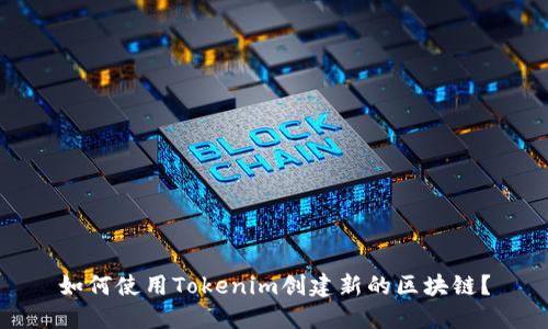 如何使用Tokenim创建新的区块链？