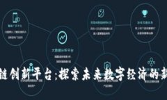 区块链创新平台：探索未来数字经济的新机遇