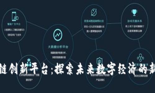 区块链创新平台：探索未来数字经济的新机遇
