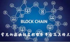 常见的区块链监控服务平台及其特点