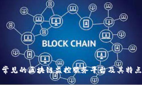 常见的区块链监控服务平台及其特点