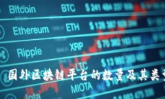 ### 国外区块链平台的数量及其类型详解