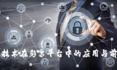 区块链技术在彩票平台中的应用与前景分析