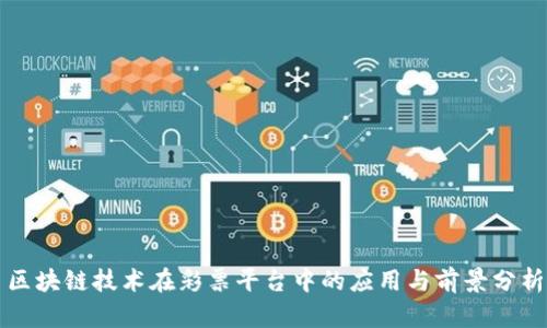 区块链技术在彩票平台中的应用与前景分析