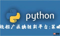 如何有效推广区块链新平台：策略与实践