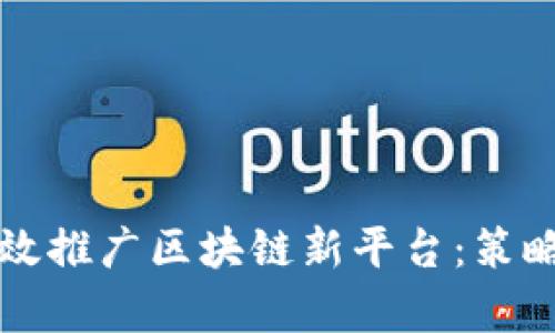 如何有效推广区块链新平台：策略与实践