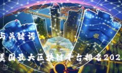 与关键词美国最大区块链平台排名2023