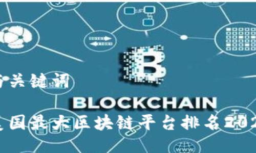 与关键词

美国最大区块链平台排名2023