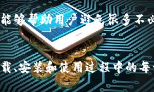   如何解决Tokenim软件无法安装的问题 / 
 guanjianci Tokenim, 软件安装, 问题解决, 技术支持 /guanjianci 

引言
Tokenim是一款受到广泛欢迎的软件，尤其在加密货币和区块链领域中占有重要地位。然而，尽管Tokenim的功能强大，用户在安装过程中却常常会遇到各种问题。本文将深入探讨Tokenim软件无法安装的原因，并提供针对性的解决方案。同时，结合用户的实际需求，解答一些常见问题，以帮助用户顺利完成软件的安装。」

Tokenim软件无法安装的常见原因
Tokenim软件无法安装的原因可能有很多，以下列举了一些最常见的问题及其解决办法：
1. **系统要求不满足**：Tokenim可能对操作系统版本有要求，如果你的系统版本过低，可能会导致安装失败。
2. **网络连接问题**：在下载和安装过程中，如果网络不稳定，可能会导致安装包下载不完整或失败。
3. **权限问题**：一些操作系统对软件的安装有严格的权限控制，用户需要以管理员身份运行安装程序。
4. **防火墙或杀毒软件干扰**：某些防火墙或杀毒软件可能会将Tokenim的安装视为不明活动，从而阻止其安装。
5. **安装文件损坏**：下载的安装文件如果损坏，也会导致无法正常安装Tokenim。

解决Tokenim无法安装的具体步骤
针对上述的问题，用户可以采取以下解决方案：
1. **检查系统需求**：在官方网站上查看Tokenim的软件要求，确认你的操作系统版本是否满足，如果不满足，请考虑升级系统。
2. **确保良好的网络连接**：在下载软件时，确保网络连接正常，避免中途掉线，请使用稳定的网络环境。
3. **使用管理员权限安装**：右键点击安装文件，选择“以管理员身份运行”，这样可以避免因权限不足而导致的安装问题。
4. **临时关闭防火墙或杀毒软件**：在安装前暂时关闭防火墙和杀毒软件，安装完成后再打开，以避免干扰。
5. **重新下载安装文件**：如果你怀疑安装文件损坏，删除已下载的文件，重新从官方网站下载最新版本的Tokenim。

相关常见问题解答

问题1：如何检查我的系统是否符合Tokenim的安装要求？
在安装Tokenim之前，首先要确认你的计算机系统是否符合软件的安装要求。一般来说，软件的官方网站会提供详细的系统需求，包括操作系统的版本、内存要求、处理器需求等。用户可以按照以下步骤进行检查：
1. **访问官方网站**：打开Tokenim的官方网站，通常在“下载”或“支持”栏目中会有相关信息。
2. **查看系统需求**：找到Tokenim的系统需求信息，查看你的操作系统版本以及其他硬件需求。
3. **更新操作系统**：如果你的系统版本过低，根据具体情况选择升级操作系统，以保证能够顺利安装Tokenim。
此外，还可以通过“我的电脑”右键点击，选择“属性”来查看系统信息，包括操作系统版本、内存大小等。

问题2：在下载过程中，我的网络连接不稳定，应该如何解决？
网络不稳定可能会导致下载中断、下载失败或文件损坏等问题。针对这些状况，可以尝试以下措施：
1. **检查网络连接**：确保你的Wi-Fi或局域网连接正常，检查路由器与调制解调器是否正常工作。
2. **使用有线连接**：如果使用无线网络不稳定，尝试使用有线连接来提高稳定性。
3. **选择合适的下载时间**：网络高峰期可能会影响下载速度，可以选择在网络使用较少的时间点进行下载。
4. **使用下载管理工具**：一些下载管理工具可以在网络中断时自动恢复下载，提升下载成功率。

问题3：为什么我需要以管理员权限安装Tokenim？
许多软件在安装过程中需要对系统进行更改，例如写入系统文件、修改注册表等。这时，普通用户权限可能无法满足这些操作需求。因此，以管理员身份运行安装程序可以避免权限不足的问题。以下是一些相关注意事项：
1. **右键选择“以管理员身份运行”**：在Windows系统中，用户只需右键点击安装文件，选择“以管理员身份运行”，即可获得更高的权限。
2. **防止权限提示**：在安装时，如果出现权限提示，点击“是”以允许该程序进行更改。
3. **确保账户是管理员**：确保你正在使用的Windows账户具有管理员权限，否则将无法进行安装。如果不确定，可以查看账户类型，并在必要时切换账户登录。

问题4：防火墙或杀毒软件是否会影响Tokenim的安装？
是的。在某些情况下，防火墙或杀毒软件可能会错误地将Tokenim的安装活动视为潜在威胁，从而阻止其安装。这种情况下，用户可以采取以下措施来排查并解决问题：
1. **临时关闭防火墙**：在安装Tokenim之前，暂时关闭系统的防火墙。在Windows的控制面板中，可以找到防火墙设置进行调整。
2. **关闭杀毒软件**：同样地，临时关闭第三方杀毒软件，避免它们对Tokenim安装的误报。
3. **添加信任列表**：如果可能，向防火墙或杀毒软件中添加Tokenim安装程序为信任程序，允许其顺利安装。

问题5：如果安装文件下载不完整该怎么办？
如果安装文件由于网络问题或其他原因下载不完整，用户可以通过以下步骤解决：
1. **删除当前安装文件**：如果怀疑文件损坏，请删除已经下载的安装文件。
2. **重新下载**：重新从Tokenim的官方网站下载最新版本的安装程序，确保下载完整。
3. **检查下载时间和稳定性**：在下载时保持网络稳定，避免其他程序或设备影响下载速度。
通过以上措施，用户可以有效地解决Tokenim软件的安装问题，确保使用体验顺利。在使用任何软件之前，了解系统需求和安装步骤是非常重要的，能够帮助用户避免很多不必要的麻烦。

结论
Tokenim软件作为一款功能强大的工具，其安装过程若遇到问题，可以通过上述方案进行解决。在实际使用中，用户应保持良好的习惯，确保软件下载、安装和使用过程中的每一步都符合操作要求。如有必要，也可以通过官方的技术支持获取帮助。希望本文对大家有所帮助，祝您顺利安装Tokenim软件并愉快使用！