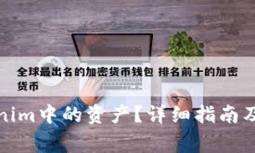 如何提取Tokenim中的资产？详细指南及常见问题解答