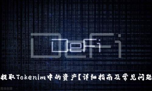 如何提取Tokenim中的资产？详细指南及常见问题解答