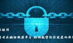 和关键词甘肃省区块链联盟平台：推动数字经济