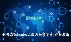如何在Tokenim上购买加密货币：详细指南