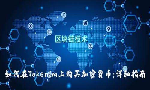 如何在Tokenim上购买加密货币：详细指南