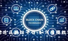 两强联手打造区块链平台：如何重塑数字经济格