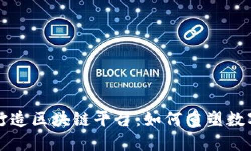 两强联手打造区块链平台：如何重塑数字经济格局