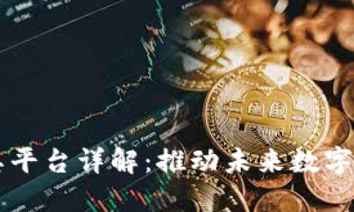 区块链技术及其平台详解：推动未来数字经济的关键力量