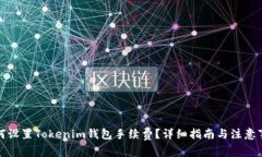 如何设置Tokenim钱包手续费？详细指南与注意事项