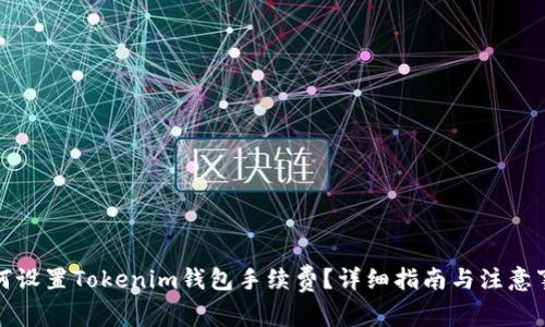 如何设置Tokenim钱包手续费？详细指南与注意事项