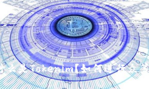 什么是Tokenim？如何进行众筹？