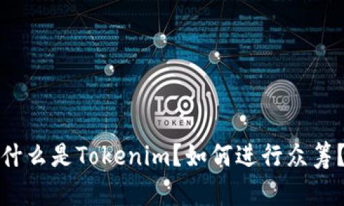 什么是Tokenim？如何进行众筹？