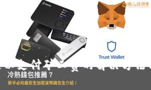 : Tokenim不足以支付矿工费的解决方法与常见问题解析